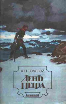 Книга Толстой А.Н. День Петра, 11-1360, Баград.рф